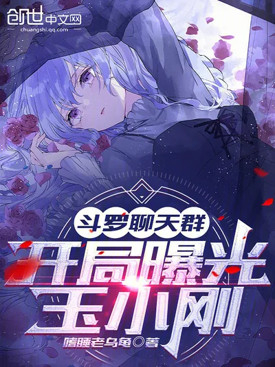 Douluo Chat Group: Exposing Yu Xiaogang at the Start