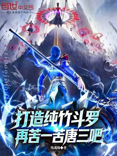 Forging the Pure Bamboo Douluo, Let Tang San Suffer a Bit