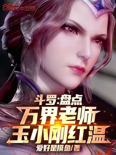 Douluo: Ranking Teachers Across Realms, Yu Xiaogang's Face Turns Red