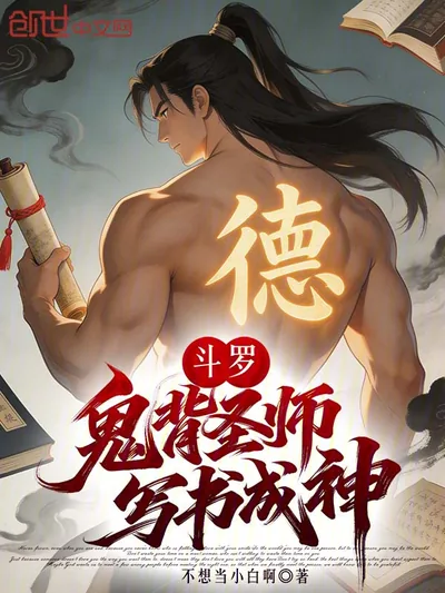 Douluo: Saint Teacher with Ghost Back, Writing Books to Become a God