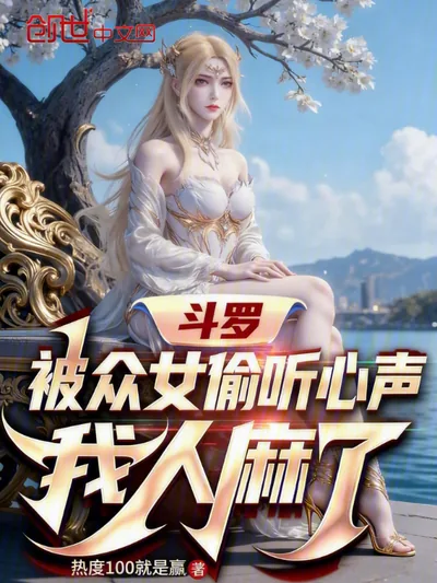 Douluo: My Heart's Voice Exposed by Women, I'm Speechless