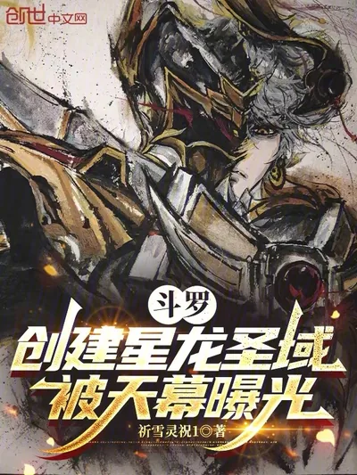 Douluo: Establishing the Star Dragon Sanctuary, Exposed by the Heavenly Curtain