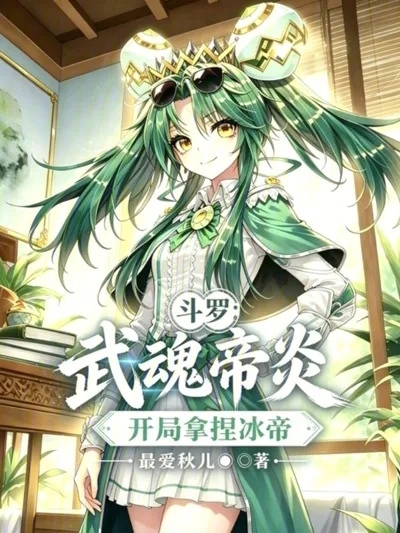 Douluo: Divine Flame of the Emperor, Starting with Capturing Ice Empress