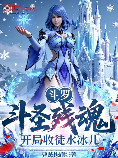 Douluo: Remnant Soul of a Dou Saint, Starting with Taking Shui Bing'er as Disciple
