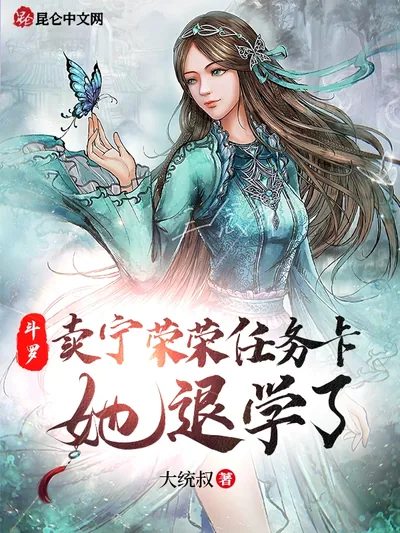 Douluo: Selling Ning Rongrong's Mission Card, She Drops Out