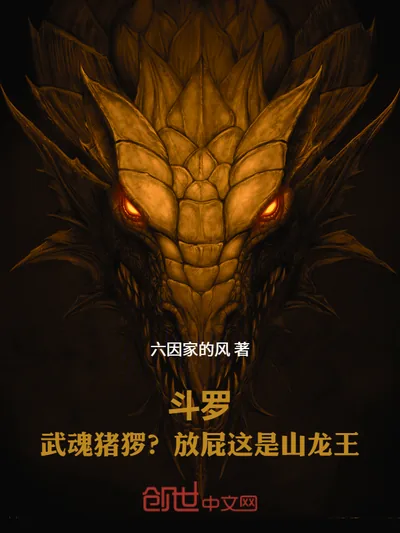 Douluo: Boar Martial Soul? Nonsense, It's the Mountain Dragon King