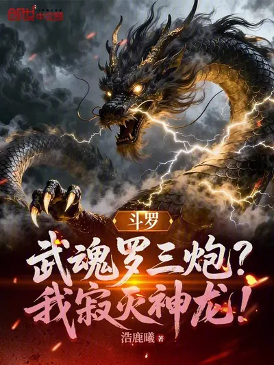 Douluo: My Martial Soul is Luo Sanpao? I am the Annihilation Divine Dragon!