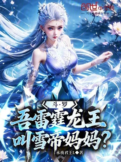 Douluo: I, the Thunder Dragon King, Call Snow Empress Mom?