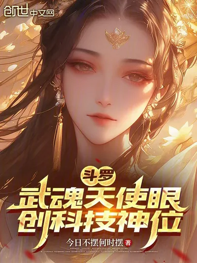 Douluo: Angel Eyes, Creating a Divine Technology Throne!
