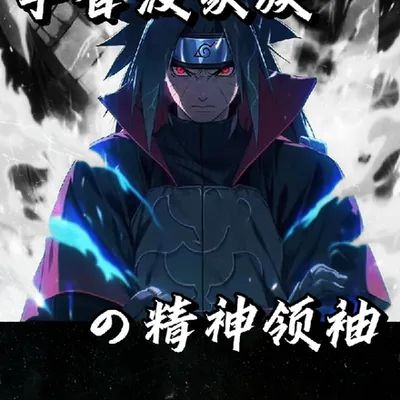 Naruto: The Spiritual Leader of the Uchiha Clan