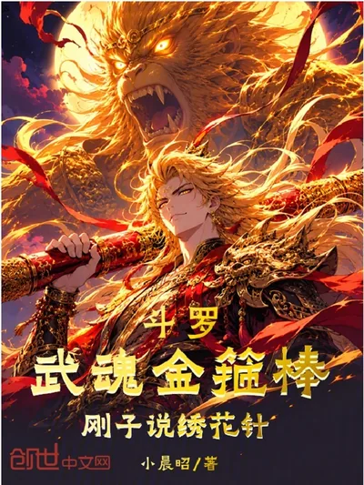 Douluo: Golden Cudgel Martial Soul, Gangzi Says It's an Embroidery Needle