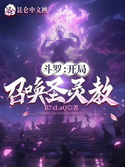 Douluo: Summon the Holy Spirit Sect at the Start!