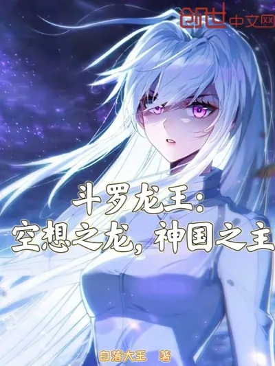 Douluo Dragon King: The Dragon of Fantasy, Lord of the Divine Kingdom