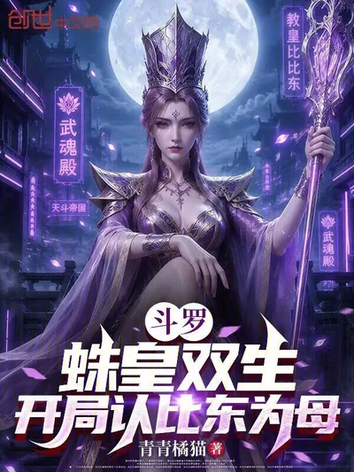Douluo: Spider Empress Twin Spirits, Starting by Claiming Bibi Dong as Mother