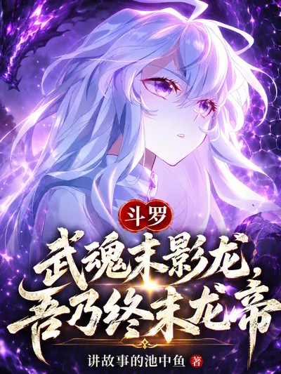 Douluo: Martial Soul Ender Dragon, I Am the Final Dragon Emperor