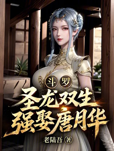 Douluo: Twin Sacred Dragons, Forcibly Marrying Tang Yuehua