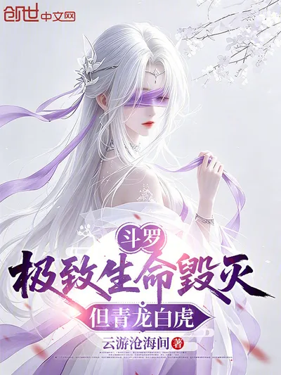 Douluo: Ultimate Life and Destruction, But Azure Dragon and White Tiger
