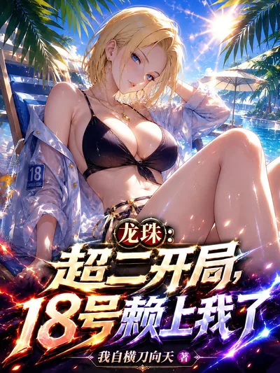 Dragon Ball: Super Saiyan 2 from the Start, Android 18 Falls for Me