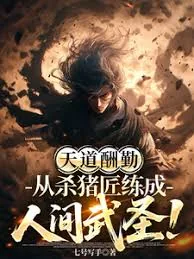 Heaven Rewards Diligence: From Butcher to Martial Saint