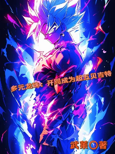 Multiverse Dragon Ball: Starting as Super Saiyan 5 Vegito
