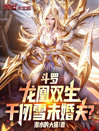 Douluo: Dragon Phoenix Twins, Qian Renxue's Fiancé?