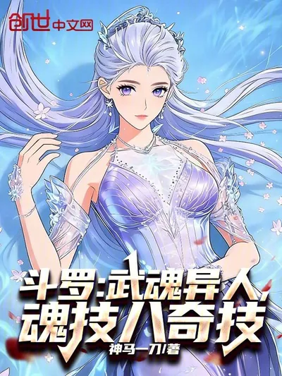 Douluo: Martial Soul Outlier, Eight Miraculous Techniques