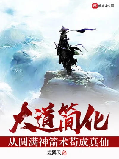 The Great Dao Simplified: From Perfect Archery to Immortal by Hiding