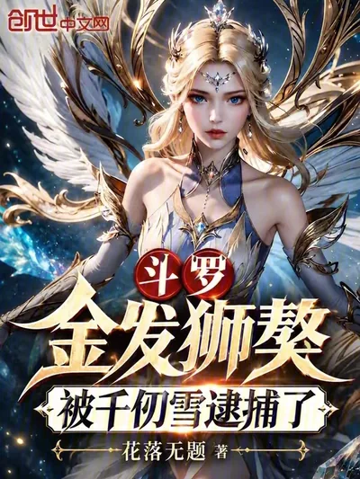 Douluo: Golden Lion Mastiff, Captured by Qian Renxue