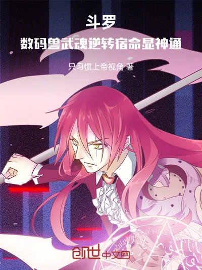 Douluo: Digimon Martial Souls – Reversing Fate, Unleashing Divine Power