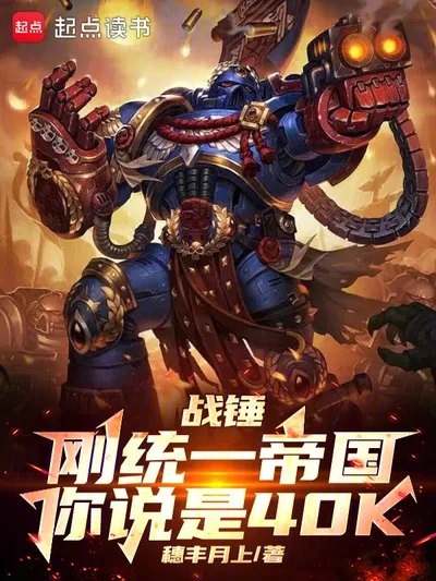 Warhammer: Just Unified the Empire—Turns Out It's 40K?!