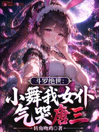 Douluo's Peerless: Xiao Wu, My Maid! Tang San Weeps with Rage