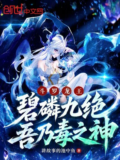 Douluo Dragon King: Jade Phosphor Nine Ultimates, I Am the God of Poison