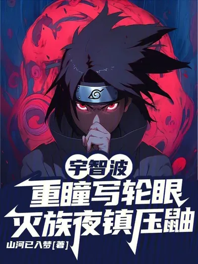 Uchiha's Rinne Sharingan: Suppressing Itachi on the Night of the Massacre