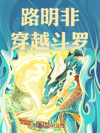 Lu Mingfei Crosses Over to Soul Land