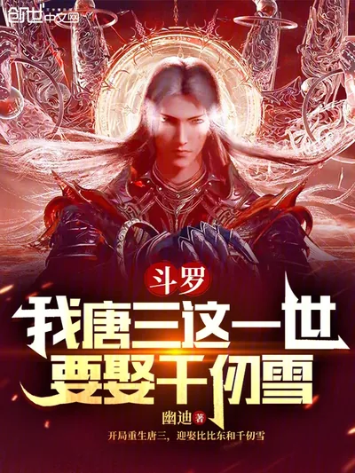Douluo: In This Life, Tang San Will Marry Qian Renxue