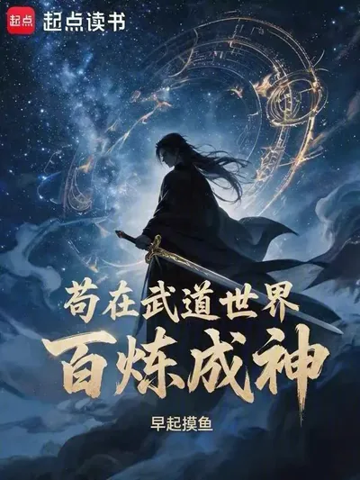 Laying Low in the Martial World: Forged a Hundred Times into a God