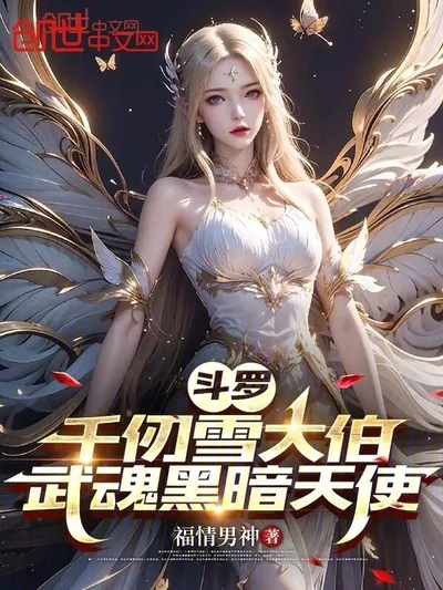 Douluo: The Dark Angel Uncle of Qian Renxue