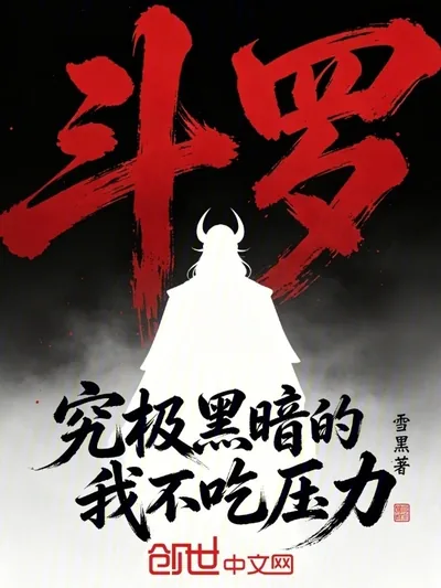 Douluo: I, the Ultimate Darkness, Don't Take Pressure