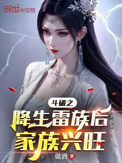 Battle Through the Heavens: Reborn into the Thunder Clan, the Family Flourishes