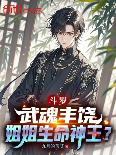 Douluo: Martial Soul of Abundance, My Sister is the Life God King?