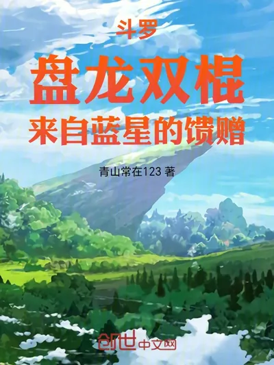 Douluo: Twin Coiling Dragon Staves, Gift from Blue Star