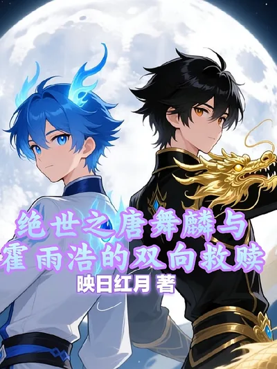Peerless: Tang Wulin and Huo Yuhao's Mutual Redemption