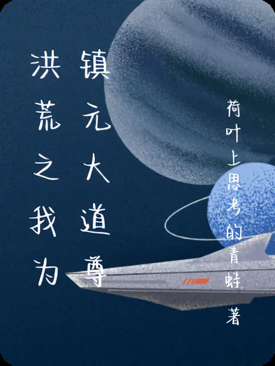 Primordial Era: I Am Zhenyuan, the Great Dao Venerable