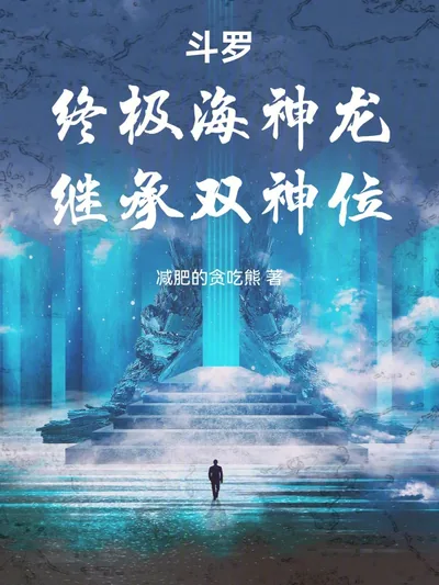 Douluo: Ultimate Sea God Dragon, Inheriting Dual Godhood