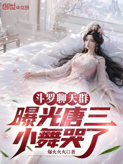 Douluo Chat Group: Exposing Tang San, Xiao Wu Cried