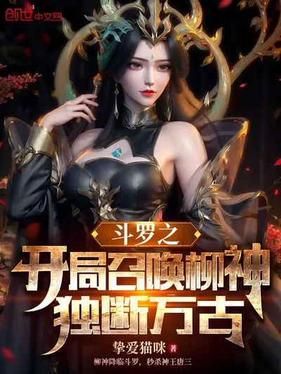 Douluo: Summoning Willow Deity at the Start, Cutting Off Through the Ages