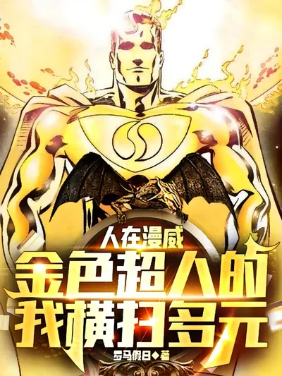 Marvel: The Golden Superman Who Sweeps the Multiverse