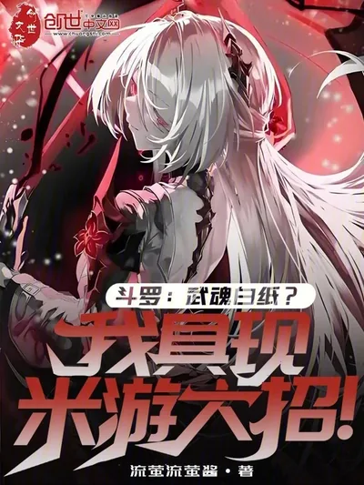 Douluo: A Blank-Paper Martial Soul? I Manifest HoYoverse Ultimates!