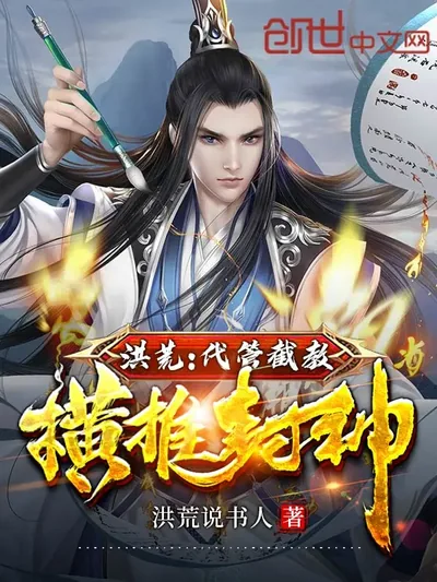 Primordial Era: Overseeing the Jie Sect, Sweeping Through the Investiture of the Gods