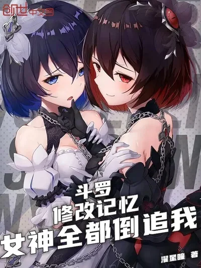 Douluo: Modifying Memories, Goddesses All Chase Me